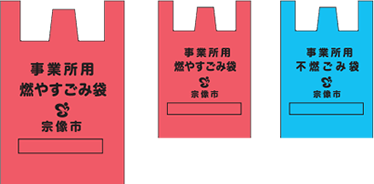 宗像市指定事業用ゴミ袋